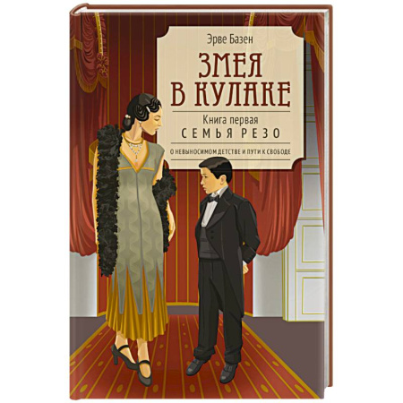 Зарубежная современная проза, книга Змея в кулаке. Книга 1 заказать