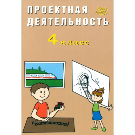 Другие предметы, книга Проектная деятельность. 4 класс заказать