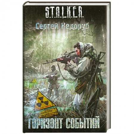 Книги, книга Горизонт событий заказать