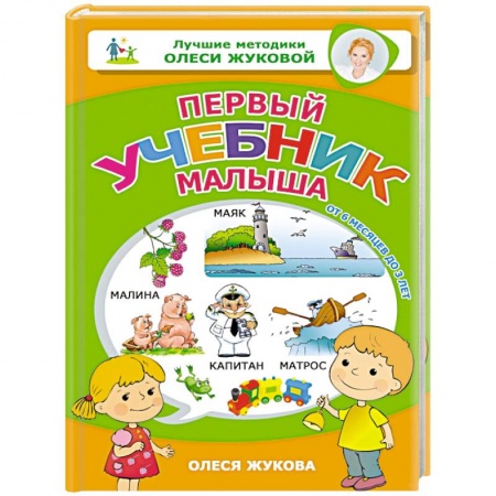 Знакомство с миром, развитие малыша, книга Первый учебник малыша. От 6 месяцев до 3 лет заказать
