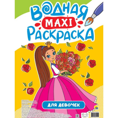 Водные раскраски, книга Для девочек заказать