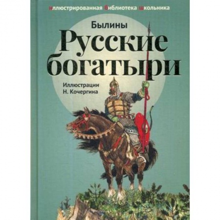 Произведения школьной программы, книга Русские богатыри. Былины и героические сказки в пересказе заказать