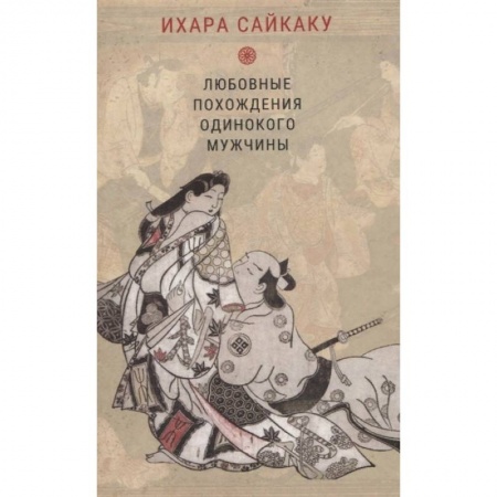 Зарубежная классика, книга Любовные похождения одинокого мужчины заказать