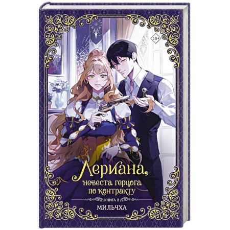 Зарубежное фэнтези, книга Лериана, невеста герцога по контракту. Книга 2 заказать