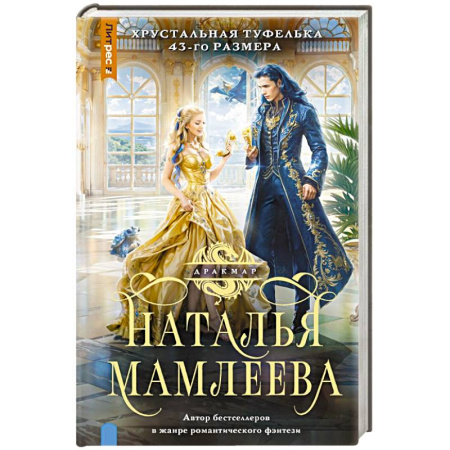 Русское фэнтези, книга Хрустальная туфелька 43-го размера заказать