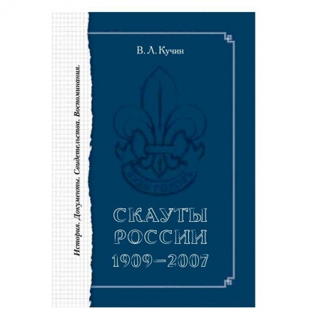 Книги, книга Скауты России. 1909 – 2007. История. Документы. заказать