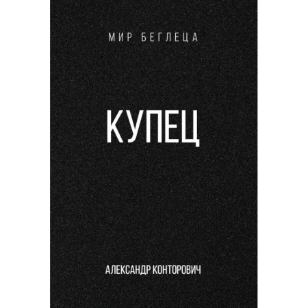 Русское фэнтези, книга Купец заказать