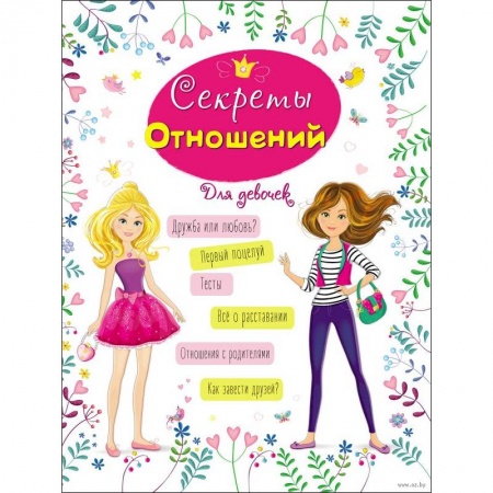 Молодежная литература, книга Энциклопедия для девочек. Секреты отношений заказать