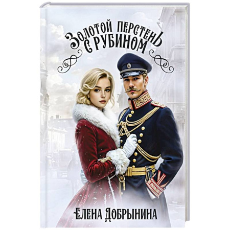 Отечественный женский детектив, книга Золотой перстень с рубином заказать