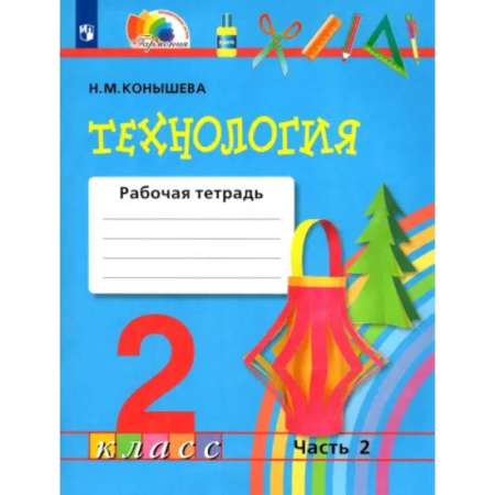 Технология, книга Технология. 2 класс. Рабочая тетрадь к учебнику. В 2-х частях. Часть 2. ФГОС заказать