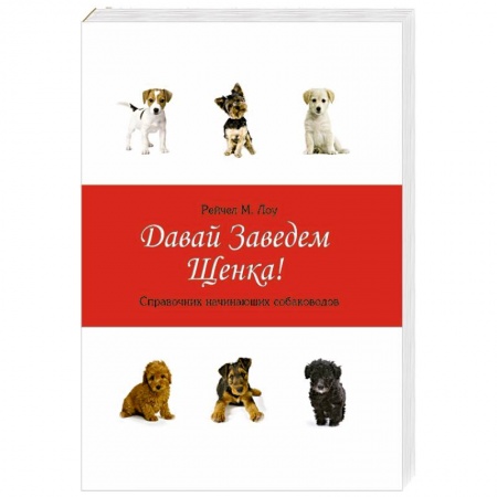 Книги, книга Давай заведем щенка!:справочник начин.собаководов заказать