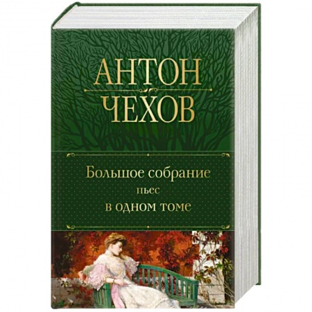 Русская классика, книга Большое собрание пьес в одном томе заказать