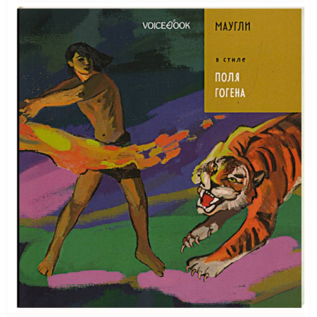 Сказки зарубежных писателей, книга Маугли в стиле Поля Гогена заказать