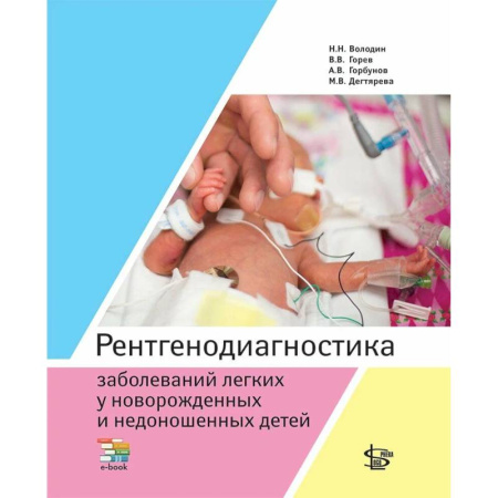 УЗИ. ЭКГ. Томография. Рентген, книга Рентгенодиагностика заболеваний легких у новорожденных и недоношенных детей: Учебное пособие заказать