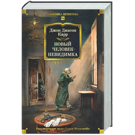Классика зарубежного детектива, книга Новый человек-невидимка заказать