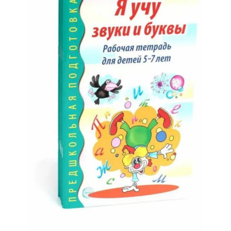 Развитие общих способностей, книга Я учу звуки и буквы. Рабочая тетрадь по обучению грамоте детей 5-7 лет (комплект из 5-ти тетрадей) заказать