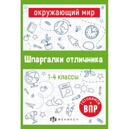 Природоведение. Окружающий мир, книга Шпаргалки отличника. Готовимся к ВПР. Окружающий мир заказать