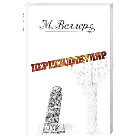 Русская современная проза, книга Перпендикуляр заказать