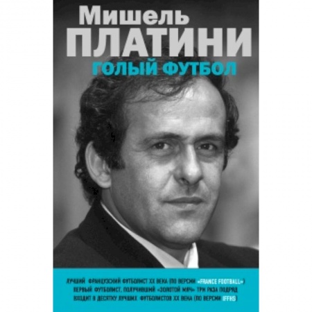 Книги, книга Мишель Платини. Голый футбол заказать