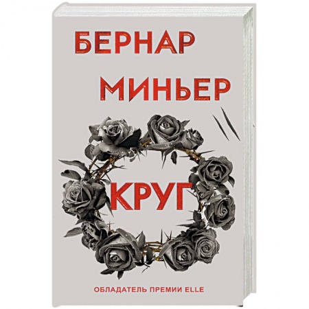 Зарубежный детектив, книга Круг заказать