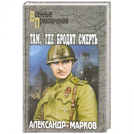 Военный роман, книга Там, где бродит смерть заказать