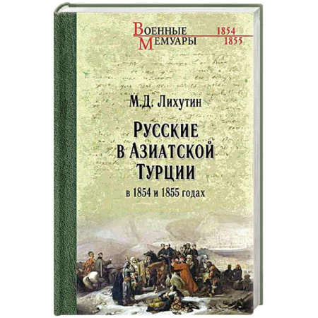 Другие биографии, мемуары, книга Русские в Азиатской Турции в 1854 и 1855 годах. Из записок о военных действиях Эриванского отряда заказать