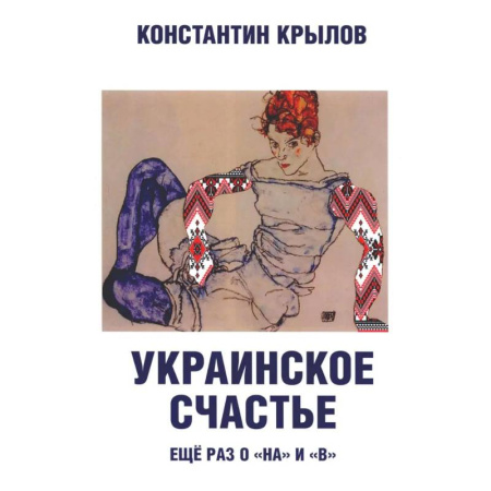 История, книга Украинское счастье. Еще раз о 'на' и 'в' заказать
