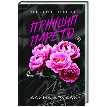 Отечественный любовный роман, книга Принцип Парето заказать