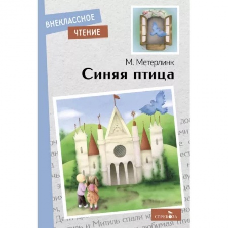 Сказки зарубежных писателей, книга Синяя птица заказать