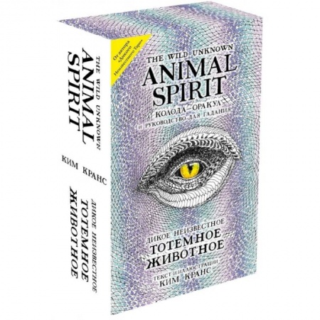 Гадание по картам Таро, книга The Wild Unknown Animal Spirit. Дикое Неизвестное тотемное животное. Колода-оракул (63 карты и руководство в подарочном футляре) заказать