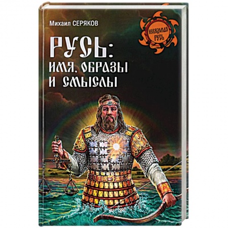 Общие работы по истории войн, книга Русь. Имя, образы и смыслы заказать