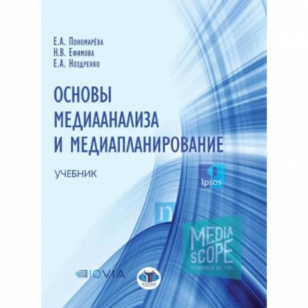 Средства массовой информации. Книжное дело, книга Основы медианализа и медиапланирование. Учебник заказать