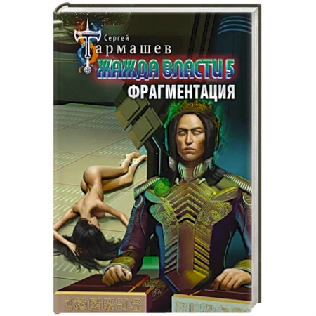 Русская фантастика, книга Жажда власти 5. Фрагментация заказать
