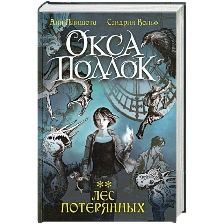 Книги, книга Лес потерянных заказать