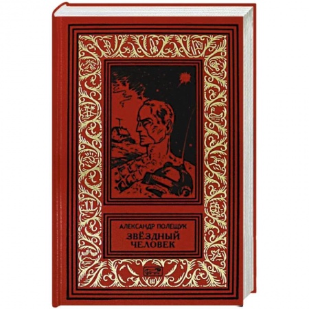 Классическая русская фантастика, книга Звездный человек заказать