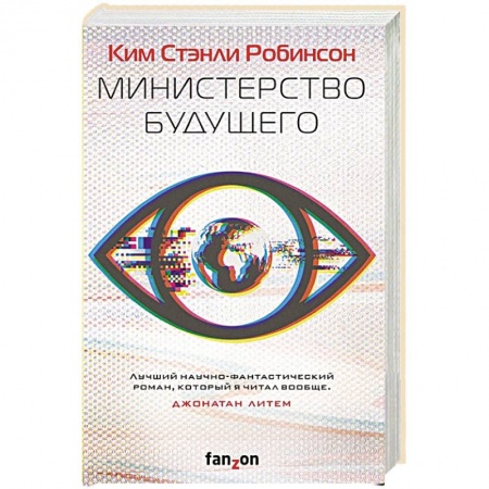 Зарубежная фантастика, книга Министерство будущего заказать