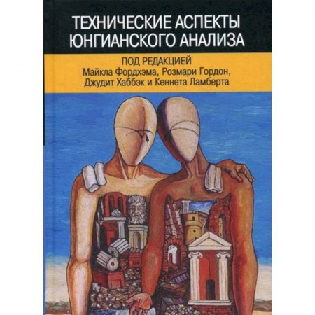 Отраслевая (прикладная) психология, книга Технические аспекты юнгианского анализа заказать