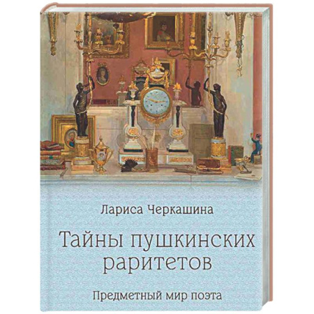 Другие издания, книга Тайны пушкинских раритетов. Предметный мир поэта заказать