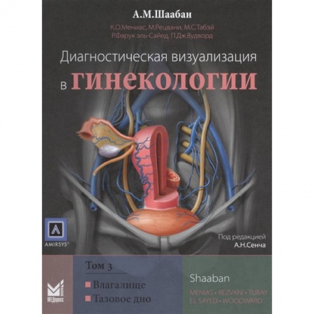 Акушерство и гинекология, книга Диагностическая визуализация в гинекологии, Том 3. заказать