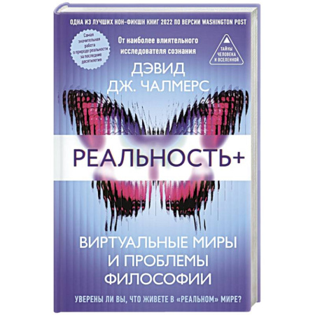 Вселенная. Космоэнергетика, книга Реальность+. Виртуальные миры и проблемы философии заказать
