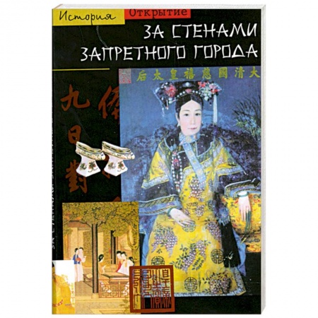Книги, книга За стенами Запретного города заказать