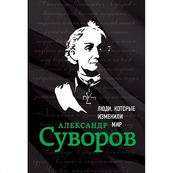 Александр Суворов. Биография Александр Суворов. Биография