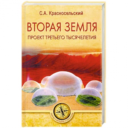 Загадки и тайны истории, книга Вторая земля. Проект третьего тысячелетия заказать