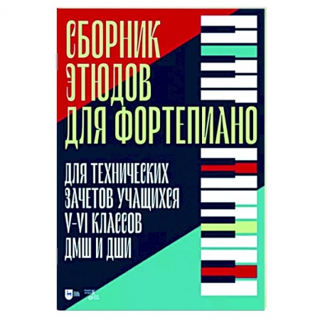 Нотные издания для фортепиано, книга Сборник этюдов для фортепиано. Для технических зачетов учащихся V-VI классов ДМШ и ДШИ заказать