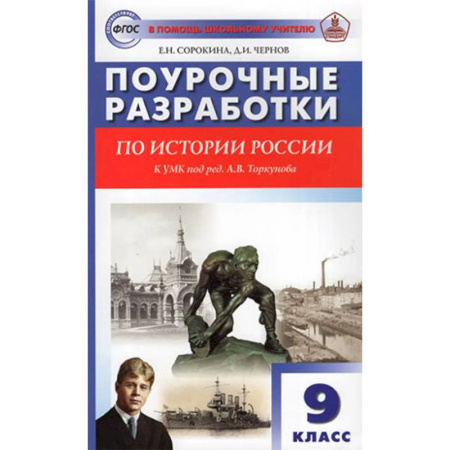 История, книга История России. 9 класс. Поурочные разработки к УМК заказать