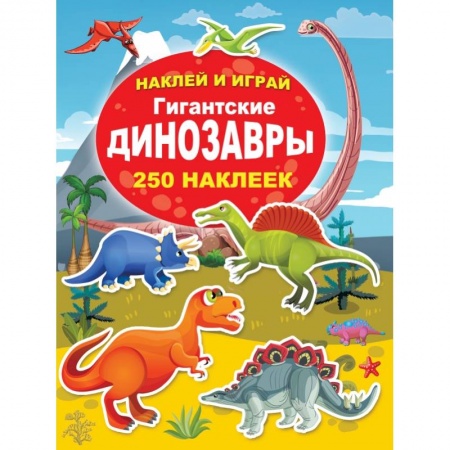 Общая подготовка к школе, книга Гигантские динозавры заказать