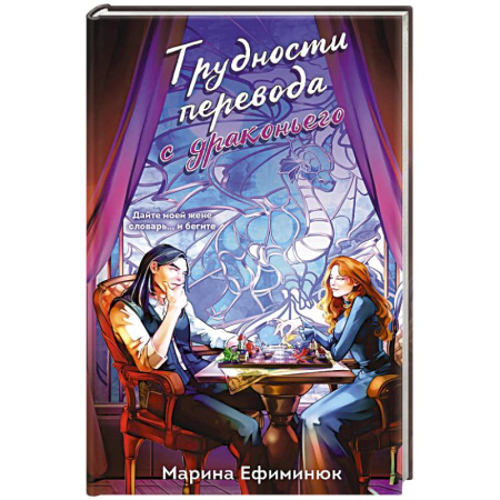 Русское фэнтези, книга Трудности перевода с драконьего (Драконьи невесты #2) заказать