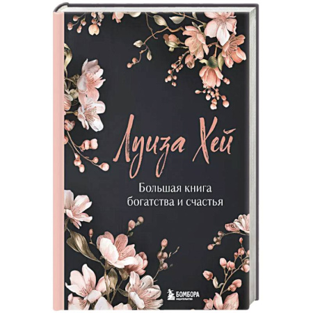 Эзотерика. Парапсихология. Тайны, книга Большая книга богатства и счастья. Новое оформление заказать