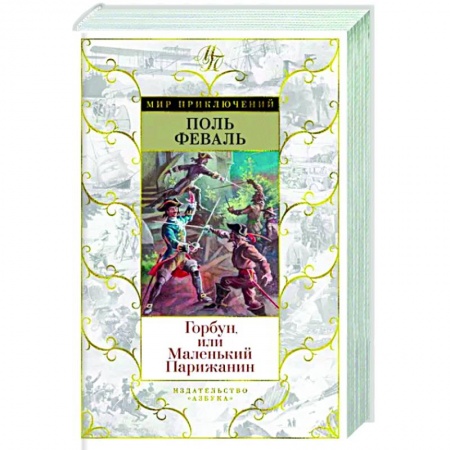 Зарубежная классика, книга Горбун,или Маленький Парижанин заказать