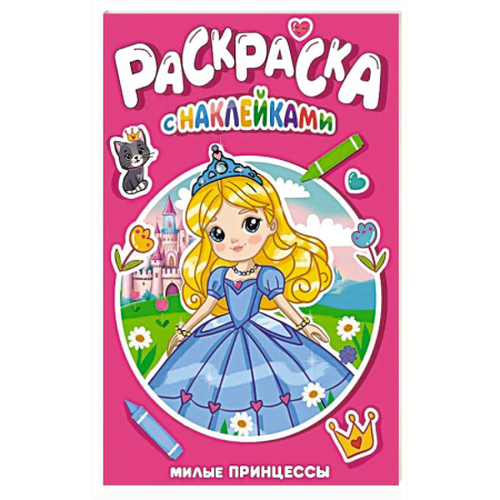 Раскраски, книга Милые принцессы заказать